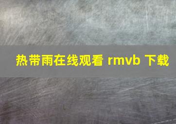 热带雨在线观看 rmvb 下载